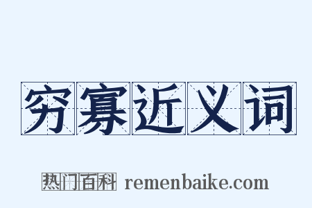 穷寡近义词是什么意思的图片